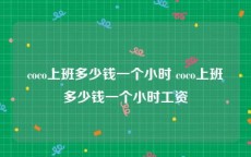 coco上班多少钱一个小时 coco上班多少钱一个小时工资