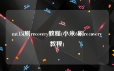 mt15i刷recovery教程(小米6刷recovery教程)