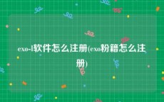 exo-l软件怎么注册(exo粉籍怎么注册)
