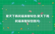夏天下雨祝福温馨短信(夏天下雨祝福温馨短信图片)