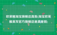 欧莱雅淘宝旗舰店真假(淘宝欧莱雅美发官方旗舰店是真是假)