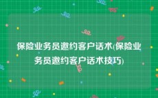 保险业务员邀约客户话术(保险业务员邀约客户话术技巧)