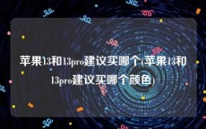 苹果13和13pro建议买哪个(苹果13和13pro建议买哪个颜色)