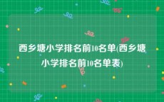 西乡塘小学排名前10名单(西乡塘小学排名前10名单表)