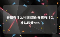养猪有什么补贴政策(养猪有什么补贴政策2022)