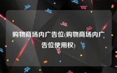 购物商场内广告位(购物商场内广告位使用权)