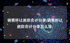销售折让退款会计分录(销售折让退款会计分录怎么写)