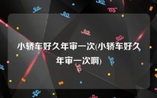 小轿车好久年审一次(小轿车好久年审一次啊)