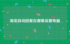 淘宝自动回复在哪里设置电脑