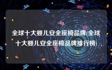 全球十大婴儿安全座椅品牌(全球十大婴儿安全座椅品牌排行榜)