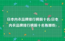 日本内衣品牌排行榜前十名(日本内衣品牌排行榜前十名有哪些)