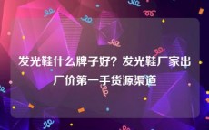 发光鞋什么牌子好？发光鞋厂家出厂价第一手货源渠道