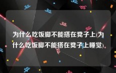 为什么吃饭脚不能搭在凳子上(为什么吃饭脚不能搭在凳子上睡觉)