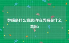 弊端是什么意思(存在弊端是什么意思)