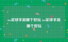 ios足球手游哪个好玩 ios足球手游哪个好玩
