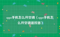 oppo手机怎么开空调〈oppo手机怎么开空调遥控器〉