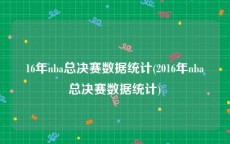 16年nba总决赛数据统计(2016年nba总决赛数据统计)