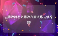 gg修改器怎么修改九重试炼 gg修改器9