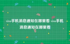 vivo手机消息通知在哪里看 vivo手机消息通知在哪里看