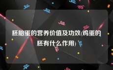 胚胎蛋的营养价值及功效(鸡蛋的胚有什么作用)