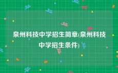 泉州科技中学招生简章(泉州科技中学招生条件)