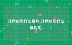 开网店卖什么暴利(开网店卖什么暴利呢)