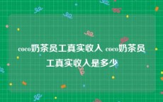 coco奶茶员工真实收入 coco奶茶员工真实收入是多少