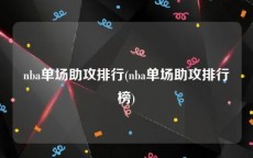 nba单场助攻排行(nba单场助攻排行榜)