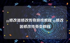 gg修改器修改传奇游戏教程 gg修改器修改传奇类教程