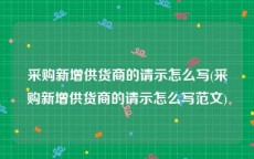 采购新增供货商的请示怎么写(采购新增供货商的请示怎么写范文)