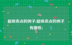 超级卖点的例子(超级卖点的例子有哪些)