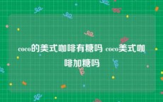 coco的美式咖啡有糖吗 coco美式咖啡加糖吗
