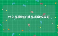 什么品牌的护肤品淡斑效果好