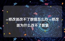 ce修改器改不了数值怎么办 ce修改器为什么改不了数值