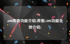 s600奔驰功能介绍(奔驰e300l功能全部介绍)