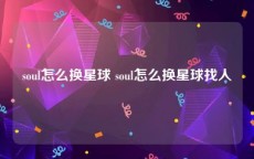soul怎么换星球 soul怎么换星球找人