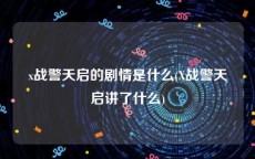 x战警天启的剧情是什么(X战警天启讲了什么)