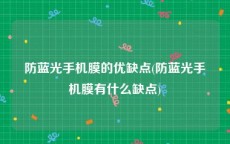 防蓝光手机膜的优缺点(防蓝光手机膜有什么缺点)