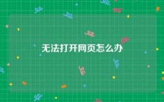 无法打开网页怎么办