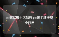 pos收款机十大品牌 pos哪个牌子安全好用