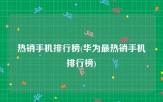 热销手机排行榜(华为最热销手机排行榜)