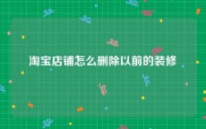 淘宝店铺怎么删除以前的装修