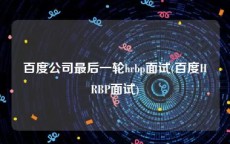 百度公司最后一轮hrbp面试(百度HRBP面试)