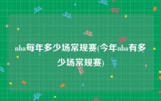 nba每年多少场常规赛(今年nba有多少场常规赛)