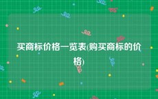 买商标价格一览表(购买商标的价格)