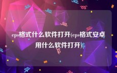 eps格式什么软件打开(eps格式安卓用什么软件打开)