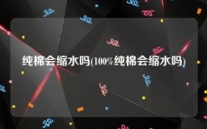 纯棉会缩水吗(100%纯棉会缩水吗)