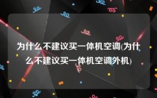 为什么不建议买一体机空调(为什么不建议买一体机空调外机)