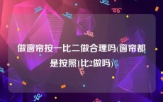 做窗帘按一比二做合理吗(窗帘都是按照1比2做吗)