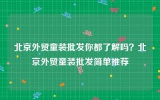 北京外贸童装批发你都了解吗？北京外贸童装批发简单推荐